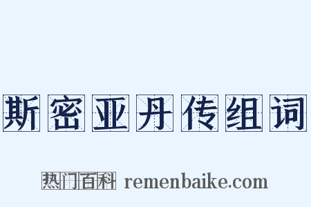 斯密亚丹传组词是什么意思的图片